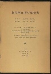 黎明期日本の生物史  