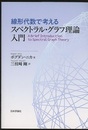 線形代数で考えるスペクトラル・グラフ理論入門  