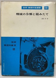 機械の分解と組みたて 技術・家庭科指導書 