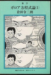 ガロア方程式論　1  