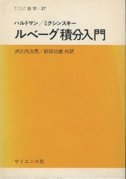 ルベーグ積分入門  