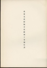 重要文化財　観音堂修理工事報告書　山梨県  