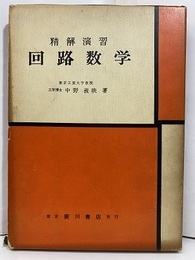 精解演習回路数学【旧版】  