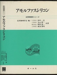 アモルファスシリコン  