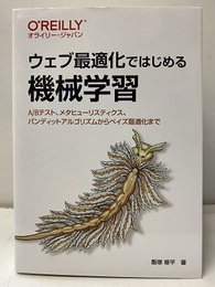 ウェブ最適化ではじめる機械学習 A/Bテスト、メタヒューリスティクス、バンディットアルゴリズムからベイズ最適化まで 