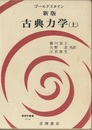 新版　古典力学　上　（旧版）  