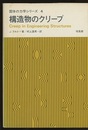 構造物のクリープ  