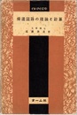帰還回路の理論と計算  