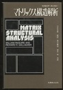マトリックス構造解析  
