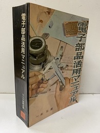 電子部品活用マニュアル  