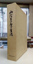 山階芳麿の生涯  