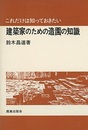 これだけは知っておきたい建築家のための造園の知識  