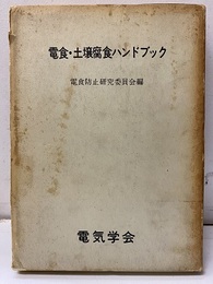 電食・土壌腐食ハンドブック　【旧版】  