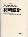 パソコンによる材料設計【フロッピーディスク欠】  