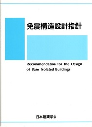 免震構造設計指針　1993制定2001改定（第2次）  