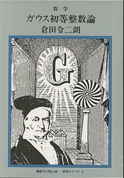 ガウス初等整数論  