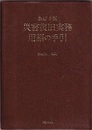 災害復旧実務用語の手引　改訂3版  