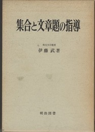 集合と文章題の指導  