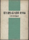 能力・適性に応ずる指導　数学科編  