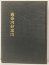 （中文）黄帝内経素問  