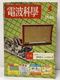 電波科学　No. 257　特集：低価格でできる高性能セットの作り方  