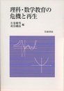 理科・数学教育の危機と再生  