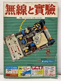 無線と実験　昭和31年 8月号　特集：トランジスターを使う人のために  