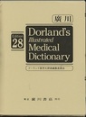 ドーランド図説医学大辞典　第28版【常用版】  