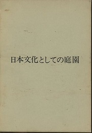 日本文化としての庭園  
