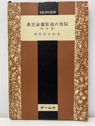 真空装置取扱の実際　（改訂版）  
