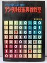 マイコンを使いこなすためのデジタル技術実戦教室  