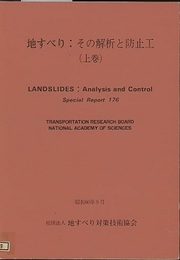 地すべり：その解析と防止工（上・下巻） 付図1枚 