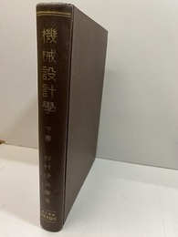 機械設計学　下巻（再訂増補）  