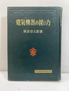 電気機器の扱い方  