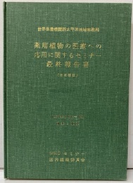 薬用植物の医療への応用に関するセミナー報告書：最終報告書（日本語版） 1977年9月13～17日　日本・東京 世界保健機関西太平洋地域事務局主催