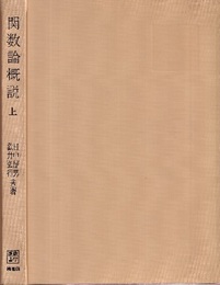 関数論概説　上  