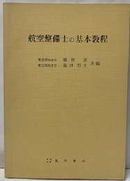 航空整備士の基本教程 (小冊子　航空整備士受験案内1964含)  