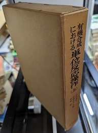 有機合成における単位反応操作　上  