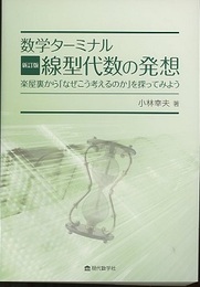 数学ターミナル  線型代数の発想（新訂版） 楽屋裏から「なぜこう考えるのか」を探ってみよう 