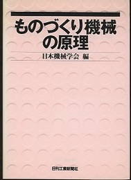 ものづくり機械の原理  
