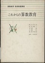 これからの算数教育  