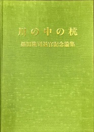 川の中の杭 黒田隆司退官記念論集 