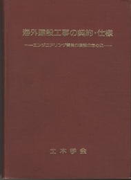 海外建設工事の契約・仕様 エンジニアリング関係の理解のために 