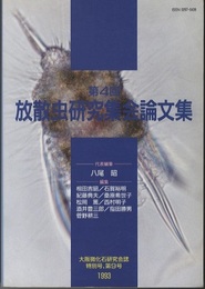 第4回放散虫研究集会論文集  