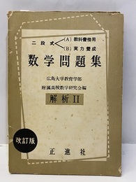 数学問題集　解析Ⅱ 二段式　A:教科書傍用　B:実力養成 改訂版