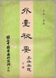 （中文）外台秘要 （下） (Soft)  