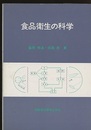 食品衛生の科学  