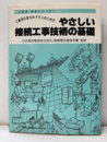 工事担任者をめざす人のためのやさしい接続工事技術の基礎  