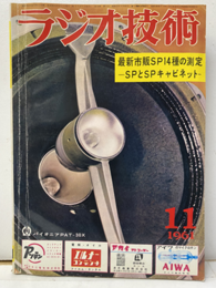 雑誌　ラジオ技術　第15巻　第11号通巻178号 特集：最新市販SP14種の測定 
