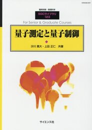 量子測定と量子制御 （旧版）  